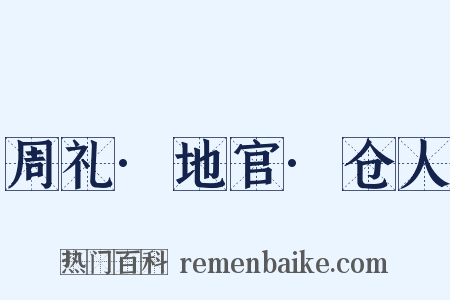 周礼·地官·仓人是什么意思的图片